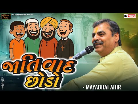 જાતિ વાદ છોડો ll Mayabhai ahir ll Lok Dayro ll 2025