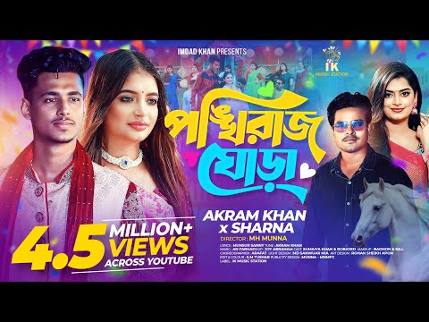 পঙ্খিরাজ ঘোড়া (Ponkhiraj Ghora) | Akram Khan x Sharna | Sumaiya Khan & Robayed | পৃথিবীর সব ফুল