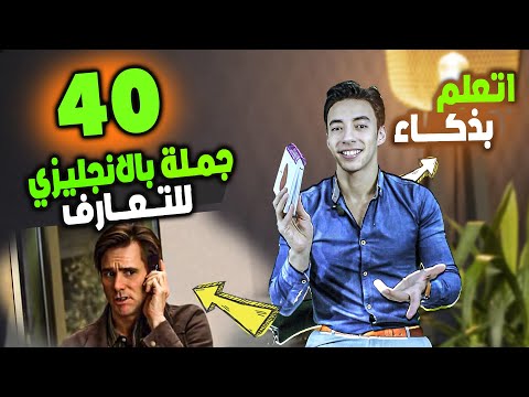 كورس احتراف الانجليزي بذكاء من بيتك | جمل حياة يومية للتعارف احفظها وادعيلي | مستوي 2 ح 6