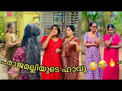 രാജമല്ലിയുടെ ഹാവൂ 😂😳😓Malayalam Short Film 🔥Malabar Malluz