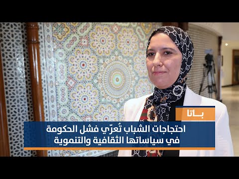 باتا: احتجاجات الشباب تُعرّي فشل الحكومة في سياساتها الثقافية والتنموية