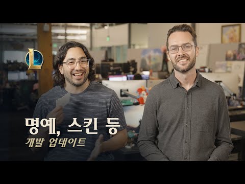 명예, 스킨 등 | 개발 업데이트 - 리그 오브 레전드