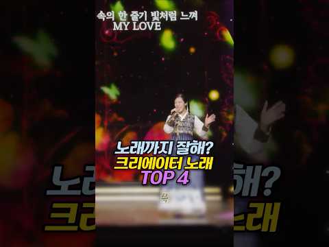 노래까지 잘해? 크리에이터 노래 TOP 4