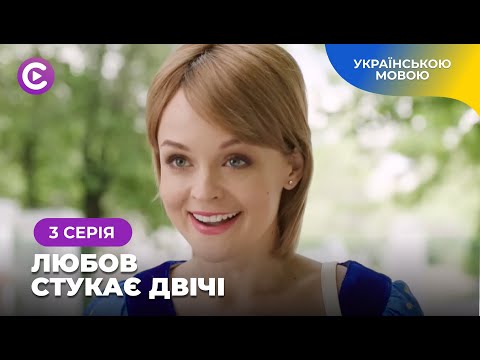 «Любов стукає двічі». Щирий фільм про Наталю, яка ризикнула змінити все. 3 серія