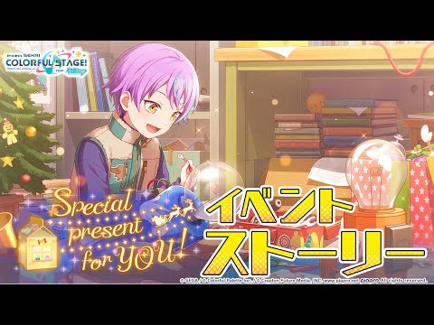 Special present for YOU！【プロセカ公式】