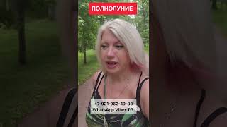 ПОЛНОЛУНИЕ