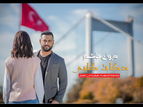 مروان هاشم - دكات كَلبي (فيديو كليب) | 2024