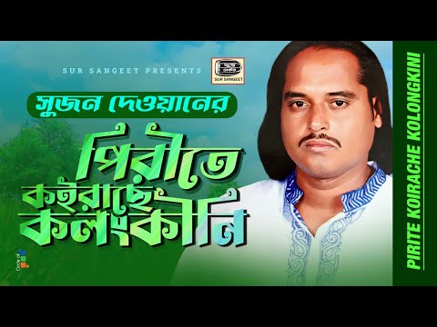 Sujon Dewan - Pirite Koirache Kolongkini | পিরীতে কইরাছে কলংকীনি | Bangla Baul Gaan | Music Audio