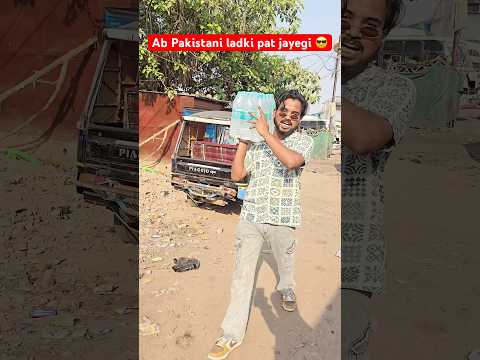 Ab Pakistani ladki pat jayegi🤣| comedy video 😅 | #shorst #shortvideo #youtubeshorts