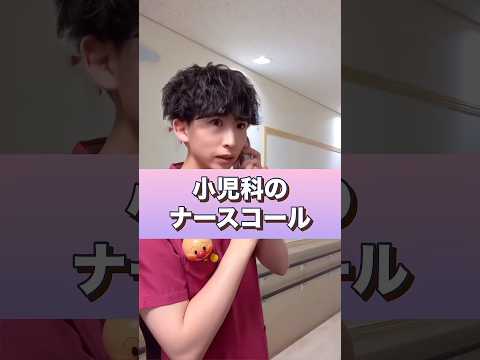 小児科のナースコール【第三弾】#shorts #看護師