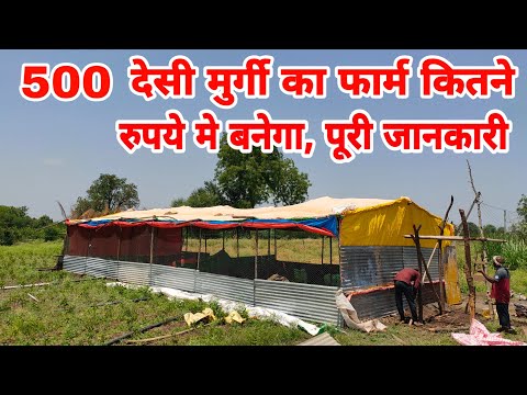 500 मुर्गी का फार्म कितने में बनता है | कच्चा ओर पक्का फार्म | poultry farm construction