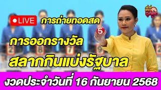 Live! ถ่ายทอดสดผลการออกรางวัลสลากกินแบ่งรัฐบาล งวดประจำวันที่ 16 กันยายน 2568