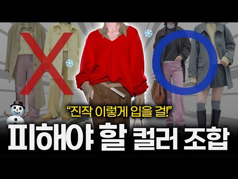 누구나 가지고 있는 컬러지만 의외로 조합하기 어려운 이유✔️ 이 4가지만 안 하시면 됩니다! ❌ 실패없는 겨울 컬러코디 💯