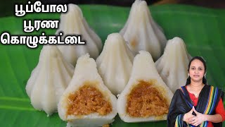 பூரண கொழுக்கட்டை பூப்போல Soft-ஆ செய்ய சூப்பர் டிப்ஸ் / Sweet kolukattai /விநாயகர் சதுர்த்தி ஸ்பெஷல்