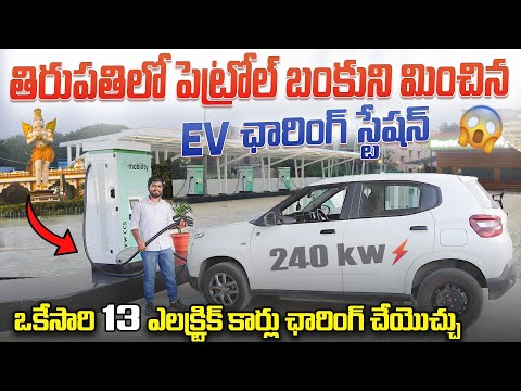 Tirupatiలో భారీ EV Charging Station😱 | ఒకేసారి 13 కార్ల Capacity... | Electrik Mobility | EV Telugu