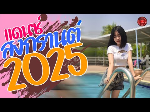 เพลงแดนซ์สงกรานต์2025 [115.Bpm] Dance WithMe Mini Nonstop By bOe Remixer