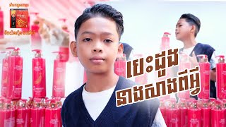 បេះដូងនាងសាងពីអ្វី | មាស ណារាជ (សំនៀងដើម រាជធានី Music )