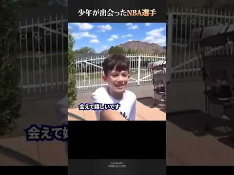 少年が出会った男性はまさかのNBA選手でした