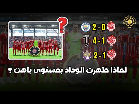 لماذا ظهر الوداد الرياضي بمستوى غير مقنع في مونديال الأندية؟ هل كان بالإمكان أفضل مما كان؟