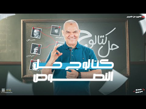 كتالوج النصوص المتحررة | ثانوية عامة 2025 | رضا الفاروق