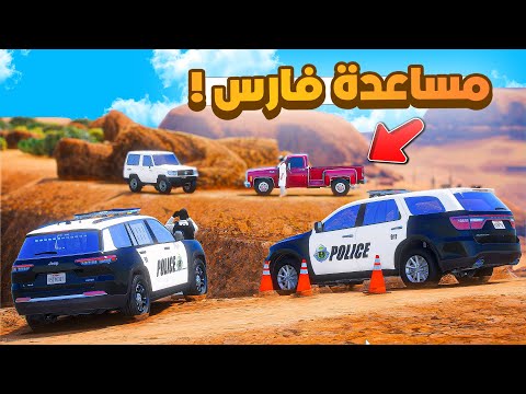 طفل شرطي صغير | مساعدة فارس .!! (482#)😂🔥.!! شوف وش صار GTA V