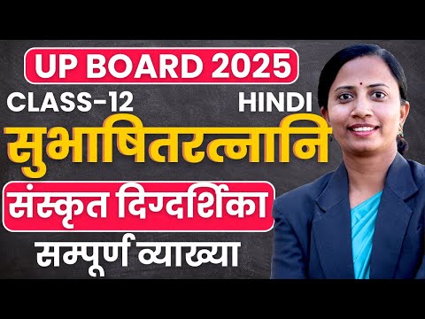 भाग-1, अध्याय-5, सुभाषितरत्नानि | संस्कृत दिग्दर्शिका | UP Board 12th Hindi | यूपी बोर्ड