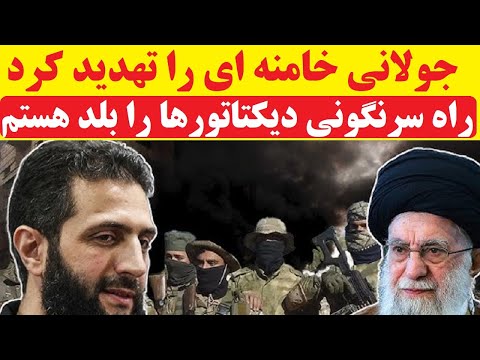 جولانی خامنه ای را تهدید کرد : راه سرنگونی دیکتاتورها را بلد هستم