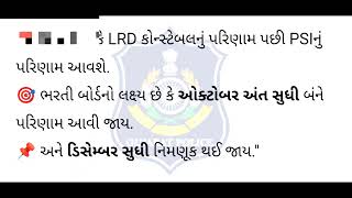 🔴 "PSI અને LRD કોન્સ્ટેબલ ભરતી અપડેટ | 15 ઓગસ્ટ પછી પરિણામ? | Gujarat Police Bharti 2025 News"