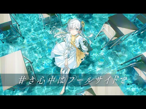 【歌ってみた】甘き心中はプールサイドで / covered by ヰ世界情緒