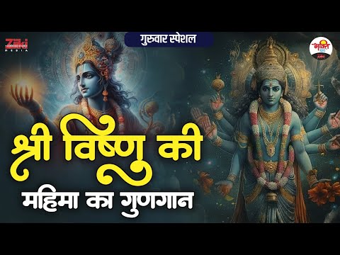 श्री विष्णु की महिमा का गुणगान | गुरुवार स्पेशल | Vishnu Ji #bhaktidhara #jukebox #vishnujikebhajan