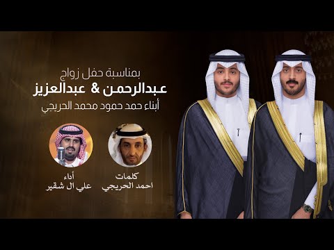 افراح الحريجي | علي ال شقير | كلمات احمد الحريجي