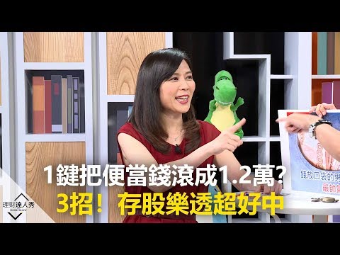 【精彩預告】理財達人秀《存股敵8個》第二季！按1鍵把便當錢滾成1.2萬？股魚教3招！存股樂透超好中？