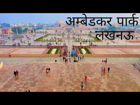 अम्बेडकर पार्क | Ambedkar Park Lucknow | Ambedkar Park