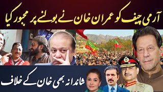 آرمی چیف کو عمران خان نے مجبور کیا شاندانہ گلزار اور شیر افضل خان کے خلاف