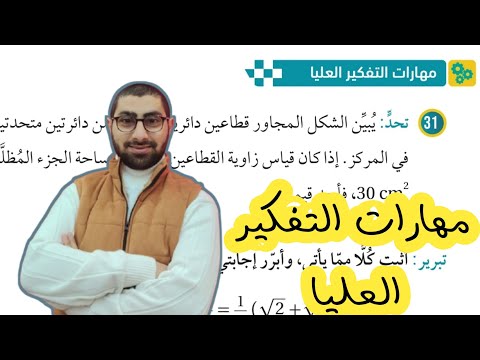 ( 15 ) حل اسئلة الدرس الثاني : الاقترانات المثلثية ( كتاب الطالب ) مهارات تفكير عليا