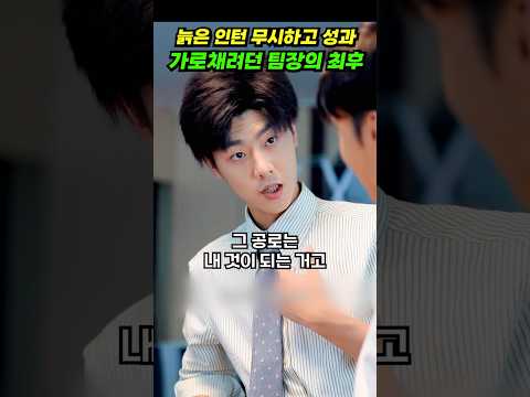 늙은 인턴 무시하고 성과 가로채려던 팀장의 최후! #shorts