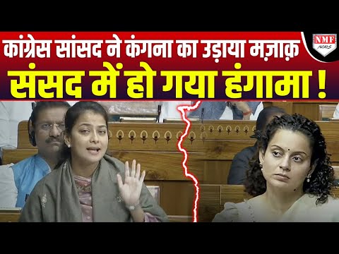 Congress सांसद Praniti Shinde ने Kangana Ranaut पर कसा तंज, ससंद में मचा बवाल