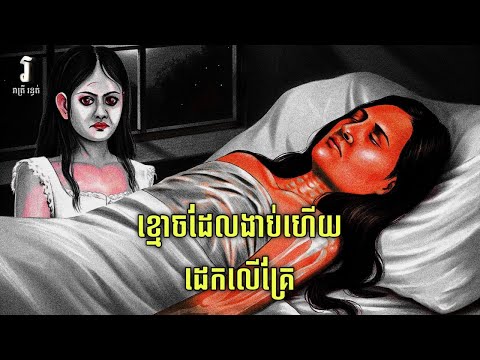 រាត្រី រន្ធត់ - រឿង ខ្មោចដែលស្លាប់ទៅហើយដេកលើគ្រែ