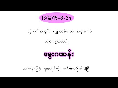 13(&)15-8-24/ သုံးရက်အတွင်း အပြီးခွေမွေးကွက်