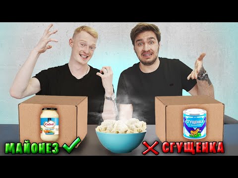 ВЫБЕРИ ПРАВИЛЬНЫЙ СОУС К ЕДЕ ЧЕЛЛЕНДЖ!