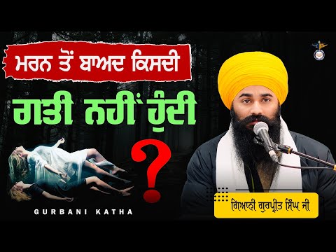 Marn To Baad Kisnu Mukti Nahi Mildi ! Gurbani Katha || Marne ke Baad ! ਗੁਰਬਾਣੀ ਕਥਾ