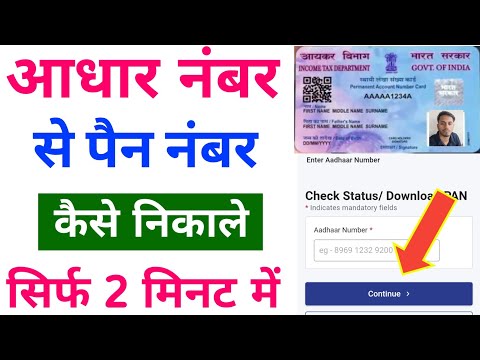 आधार नंबर डालकर पैन कार्ड निकाले। aadhar number dalkar pan number nikale