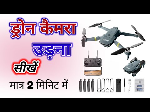 ड्रोन उड़ना सीखे 2 मिनिट में (हिंदी में )  How to fly drone || drone kaise udate hai