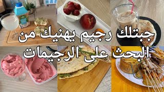 التحدي 3 رجيم 8ايام كل مايخلاص عاوديه هايل في العطلة الصيفية اقراي الشرح هنا 👇