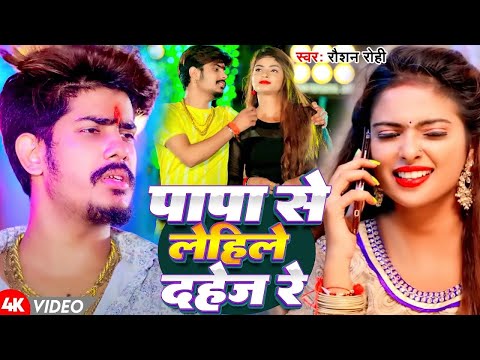 #Video | पापा से लेहिले दहेज रे | #Raushan Rohi | Papa Se Lehile Dahej Re | New Magahi Hit Song 2025