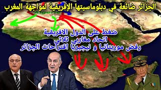 الجزائر ضائعة في دبلوماسيتها الإفريقية لمواجهة المغرب، ضغط على الدول الافريقية، اتحاد مغاربي ثلاثي ج