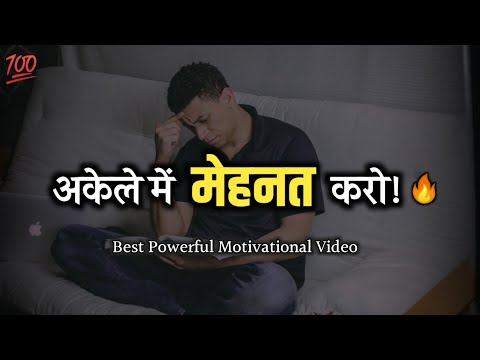 अकेले में मेहनत करो 🤬 Heart Touching Motivational line 📚 For Student's || Motivational Video