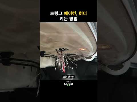 운전자 대부분이 몰라서 안쓰는 트렁크 에어컨, 히터 켜는 방법