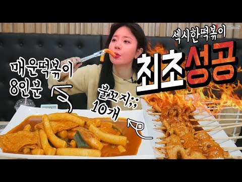 아무도 성공 못한 매운 떡볶이랑 불꼬지 총 10인분 최초 도전 성공했습니다! 나름이 먹방 MUKBANG