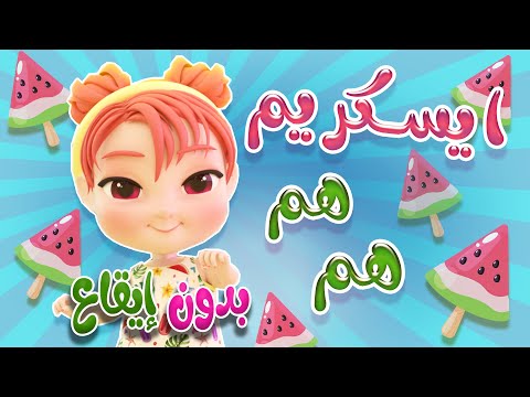 ايس كريم ايس كريم - بدون ايقاع  | كيوي تي في Kiwi Tv